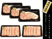 鹿児島黒牛サーロインステーキ（3枚）・すきやきしゃぶしゃぶセット【S-1801】
