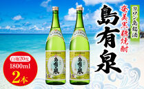 ヨロン島銘酒「島有泉」1800ml×2本セット