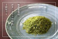 【無農薬栽培】ボタンボウフウ（長命草）粉末 3袋セット