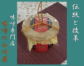 味噌の小川屋　至高の一品　極-きわみ　味噌700ｇ（樽）