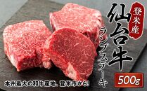 登米産仙台牛ランプステーキ　 500g ( 約170g × 3枚 ) 