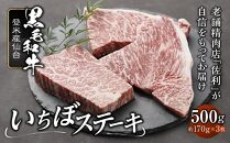 登米産仙台黒毛和牛　いちぼステーキ　500g（約170g×3枚）