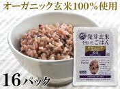 「ササニシキ」発芽玄米と黒米を炊いたごはん150g×16パック（有機栽培玄米使用）