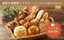 (アークティック）国産小麦おすすめパンいろいろ詰め合わせB【常温便でお届け】｜パン パン詰め合わせ 国産 小麦