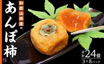 名産　あんぽ柿 （3個入り×8パック）｜柿 あんぽ柿  果物 フルーツ