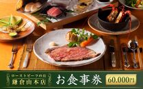 【お食事券】60,000円相当『ローストビーフの店鎌倉山本店』 | 食事券 チケット 食事 旅行 観光 肉 ローストビーフ お肉 にく 牛肉 人気 おすすめ お食事券 レストラン 高級ディナー 記念日ディナー プレゼント ギフト券 グルメ 送料無料 鎌倉 神奈川