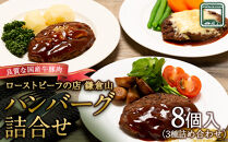 【8H-50】 ローストビーフの店鎌倉山 「ハンバーグ詰合せ8個入り」