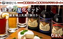 鎌倉ビール醸造「鎌倉月星花セット（6本入り）」鎌倉極上乳酪1個付き