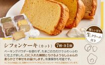 鎌倉しふぉんのシフォンケーキ　カット７個（生クリーム大１個付)とパウンドケーキカット４個 ｜ ケーキ シフォンケーキ シフォン スイーツ お菓子 おかし 洋菓子 お取り寄せ カットケーキ パウンドケーキ 人気 おすすめ デザート ギフト プレゼント 食べ比べ ふわふわ 送料無料 神奈川 鎌倉  