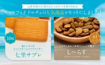 人気の焼菓子詰め合わせ「七里ガ浜セット」