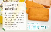 人気の焼菓子詰め合わせ「七里ガ浜セット」