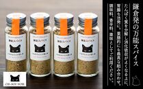 山椒ベース・天然の万能調味料「鎌倉スパイス」4本セット