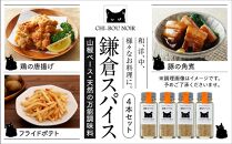 山椒ベース・天然の万能調味料「鎌倉スパイス」4本セット