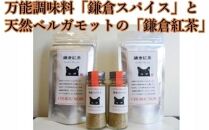 山椒ベースの万能調味料「鎌倉スパイス」と天然ベルガモットの「鎌倉紅茶」