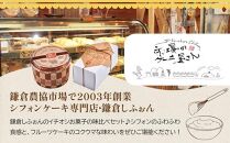 鎌倉しふぉんのシフォンケーキ　ホール（プレーン）1個とフルーツケーキ1本 ｜ ケーキ シフォンケーキ シフォン スイーツ お菓子 おかし 洋菓子 お取り寄せ ケーキ通販 人気 おすすめ デザート ギフト プレゼント 食べ比べ ふわふわ 送料無料 神奈川 鎌倉  