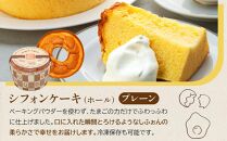 鎌倉しふぉんのシフォンケーキ　ホール（プレーン）1個とフルーツケーキ1本 ｜ ケーキ シフォンケーキ シフォン スイーツ お菓子 おかし 洋菓子 お取り寄せ ケーキ通販 人気 おすすめ デザート ギフト プレゼント 食べ比べ ふわふわ 送料無料 神奈川 鎌倉  