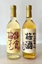 鎌倉酒販協同組合「かまくら梅酒と鎌倉梅ワイン 2本セット」