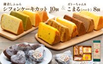 鎌倉しふぉんシフォンケーキカット10個と姉妹店『ガトーちゃん8』こまる（ハート）8個