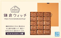 鎌倉ウィッチ「鎌倉ウィッチ（ラムレーズン） 30個入」●