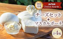 BeBe鎌倉 ジャパンチーズアワード受賞チーズセット＋マスカルポーネ