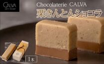 【Chocolaterie CALVA北鎌倉】栗きんとんショコラ | スイーツ デザート お菓子 洋菓子 人気 おすすめ 鎌倉 限定 栗 栗きんとん チョコ チョコレート 高級 ギフト