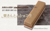 【Chocolaterie CALVA北鎌倉】栗きんとんショコラ | スイーツ デザート お菓子 洋菓子 人気 おすすめ 鎌倉 限定 栗 栗きんとん チョコ チョコレート 高級 ギフト