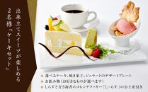 アマルフィイ　カフェのケーキセット（ペア）　選べるし～らすのお土産付き