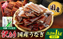 訳あり&nbsp;国産&nbsp;うなぎ&nbsp;1食&nbsp;パック&nbsp;合計1kg&nbsp;20～30パック&nbsp;山椒&nbsp;付き&nbsp;タレ&nbsp;30個&nbsp;付&nbsp;数量限定｜訳アリ&nbsp;わけあり&nbsp;ワケアリ&nbsp;国産&nbsp;人気&nbsp;うなぎ&nbsp;鰻&nbsp;ウナギ&nbsp;蒲焼き&nbsp;蒲焼&nbsp;かばやき&nbsp;魚&nbsp;魚介&nbsp;魚貝&nbsp;海鮮&nbsp;うな重&nbsp;ひつまぶし&nbsp;蒲焼&nbsp;ギフト&nbsp;人気&nbsp;おすすめ&nbsp;国産&nbsp;うなぎ&nbsp;鰻&nbsp;ウナギ&nbsp;国産鰻&nbsp;うなぎ蒲焼&nbsp;鰻蒲焼き&nbsp;蒲焼&nbsp;かば焼き&nbsp;うなぎ【訳あり&nbsp;国産&nbsp;うなぎ&nbsp;unagi&nbsp;鰻&nbsp;ウナギ&nbsp;うなぎ蒲焼】