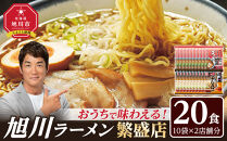 おうちで味わえる！ 旭川ラーメン 繁盛店 20食セット（ 10袋×2店舗分 ）【 食べ比べ 乾麺 ランキング らーめん ラーメン インスタントラーメン インスタント カップ麺 麺 旭川ラーメン しょうゆ 醤油 みそ 味噌 乾麺 セット お取り寄せ 麺類 旭川市 北海道 】_01104