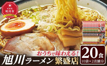 おうちで味わえる！&nbsp;旭川ラーメン&nbsp;繁盛店&nbsp;20食セット（&nbsp;10袋×2店舗分&nbsp;）【&nbsp;食べ比べ&nbsp;乾麺&nbsp;ランキング&nbsp;らーめん&nbsp;ラーメン&nbsp;インスタントラーメン&nbsp;インスタント&nbsp;カップ麺&nbsp;麺&nbsp;旭川ラーメン&nbsp;しょうゆ&nbsp;醤油&nbsp;みそ&nbsp;味噌&nbsp;乾麺&nbsp;セット&nbsp;お取り寄せ&nbsp;麺類&nbsp;旭川市&nbsp;北海道&nbsp;】_01104
