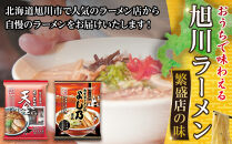 おうちで味わえる！&nbsp;旭川ラーメン&nbsp;繁盛店&nbsp;20食セット（&nbsp;10袋×2店舗分&nbsp;）【&nbsp;食べ比べ&nbsp;乾麺&nbsp;ランキング&nbsp;らーめん&nbsp;ラーメン&nbsp;インスタントラーメン&nbsp;インスタント&nbsp;カップ麺&nbsp;麺&nbsp;旭川ラーメン&nbsp;しょうゆ&nbsp;醤油&nbsp;みそ&nbsp;味噌&nbsp;乾麺&nbsp;セット&nbsp;お取り寄せ&nbsp;麺類&nbsp;旭川市&nbsp;北海道&nbsp;】_01104