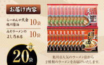 おうちで味わえる！&nbsp;旭川ラーメン&nbsp;繁盛店&nbsp;20食セット（&nbsp;10袋×2店舗分&nbsp;）【&nbsp;食べ比べ&nbsp;乾麺&nbsp;ランキング&nbsp;らーめん&nbsp;ラーメン&nbsp;インスタントラーメン&nbsp;インスタント&nbsp;カップ麺&nbsp;麺&nbsp;旭川ラーメン&nbsp;しょうゆ&nbsp;醤油&nbsp;みそ&nbsp;味噌&nbsp;乾麺&nbsp;セット&nbsp;お取り寄せ&nbsp;麺類&nbsp;旭川市&nbsp;北海道&nbsp;】_01104