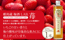 【日本酒ベースの果汁梅酒】 蝦夷蔵 梅酒 LAB.セット（苺・林檎・葡萄） 【 梅酒 日本酒 飲み比べ セット いちご りんご ぶどう アルコール お酒 限定 お取り寄せ 旭川市 北海道 送料無料 】_01106