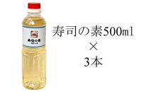 寿司の素500ml3本入り(レシピ付き)【ポイント交換専用】