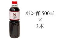 ポン酢500ml3本入り(レシピ付き)【ポイント交換専用】