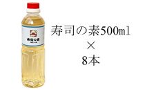 寿司の素500ml8本入り(レシピ付き)【ポイント交換専用】