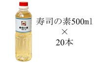 寿司の素500ml20本入り(レシピ付き)【ポイント交換専用】