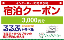 長崎県るるぶトラベルプランに使えるふるさと納税宿泊クーポン 3、000円分