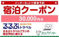 長崎県るるぶトラベルプランに使えるふるさと納税宿泊クーポン 30,000円分