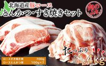 北海道産　豚ロースとんかつ・すき焼きセット1.4kg＜肉の山本＞