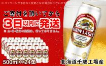 キリンラガービール＜北海道千歳工場産＞500ml（24本）【ポイント交換専用】