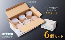 【テレビで取り上げられました】シェフの魔法のアイスプリン&nbsp;カタラーナ&nbsp;ドルチェ&nbsp;プリン&nbsp;スイーツ&nbsp;デザート&nbsp;ふるさと納税&nbsp;鹿児島&nbsp;大崎町&nbsp;プリン&nbsp;ぷりん&nbsp;プリン&nbsp;洋菓子&nbsp;お菓子&nbsp;スイーツ&nbsp;ギフト&nbsp;スイーツギフト&nbsp;贈り物&nbsp;卵デザート&nbsp;卵&nbsp;カスタード&nbsp;かすたーど&nbsp;おやつ