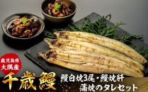 鹿児島県大隅産　千歳鰻の鰻白焼3尾・鰻焼肝・蒲焼のタレセット