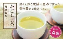 鹿児島茶【緑茶】100ｇ×4袋