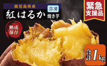 [緊急支援品]冷凍焼芋(紅はるか) 国産 焼き芋 焼芋 やきいも ヤキイモ 紅はるか べにはるか ベニハルカ スイーツ デザート ふるさと納税 鹿児島県 大崎町