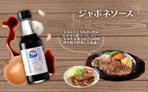 「肉料理にはコレ！」地元洋食屋の自家製ジャポネソース　3本