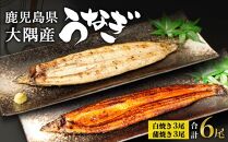 鹿児島県大隅産　千歳鰻の白焼3尾・蒲焼き3尾