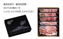鹿児島黒牛・黒豚しゃぶしゃぶセット（1.5kg）（E-2401）