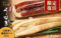 【限定復活】横山桂一さんのS級鰻　白焼きと蒲焼き（計300g）