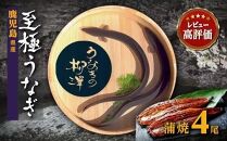 うなぎの柳澤　うなぎ蒲焼4尾セット